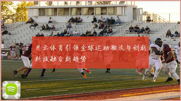 开云体育引领全球运动潮流与创新科技融合新趋势